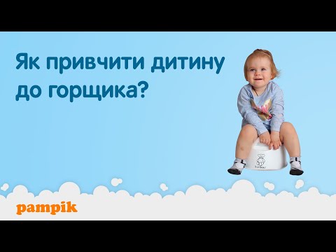 Видео: Как приучить ребенка к горшку? Советы от папы
