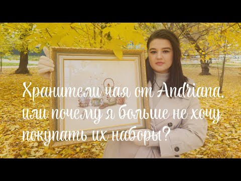 Видео: Хранители чая от Andriana, или почему я больше не хочу покупать их наборы?