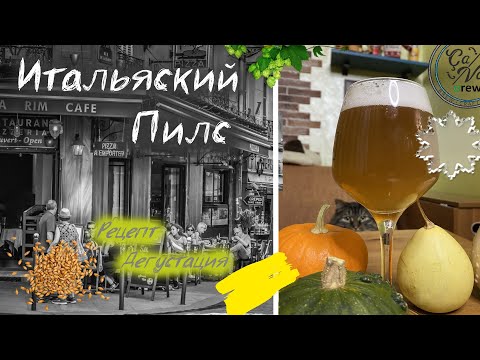 Видео: Итальянский ПИЛСНЕР | Italian Pilsner | рецепт ПИВА