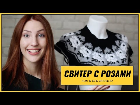 Видео: ИСТОРИЯ ОДНОГО СВИТЕРА | Лиса Вяжет