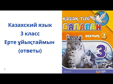 Видео: Казахский язык. 3 класс. 3 модуль 3 урок. Ерте ұйықтаймын