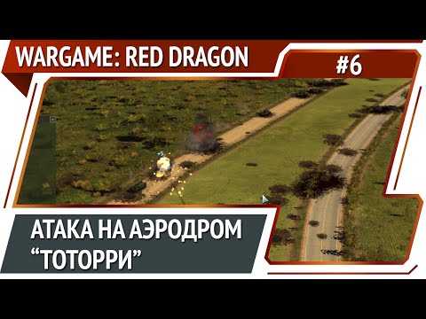 Видео: Изматываем противника / Wargame: Red Dragon: прохождение №6