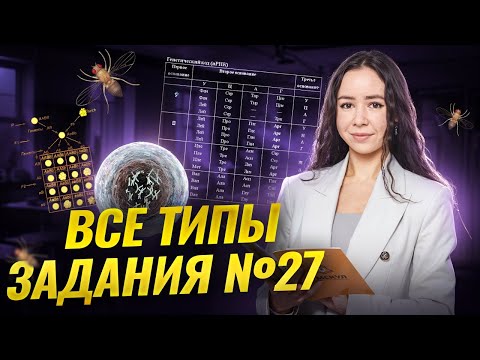 Видео: Все типы задания 27 | Полный разбор | Биология ЕГЭ 2026 | Умскул