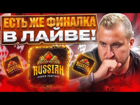 Видео: Есть же финалка в лайве! Хайлайты Minthon19 в рамках Russian Poker Festival в Сочи