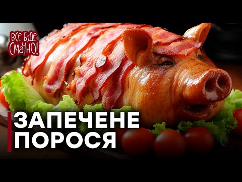 Видео: Апетитне ЗАПЕЧЕНЕ МОЛОЧНЕ ПОРОСЯ | Рецепт святкової страви