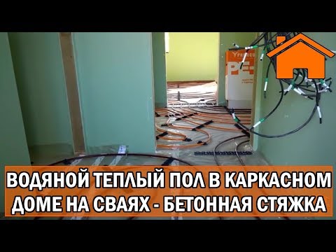 Видео: Kd.i: Водяной тёплый пол, в каркасном доме на сваях, в бетонной стяжке.