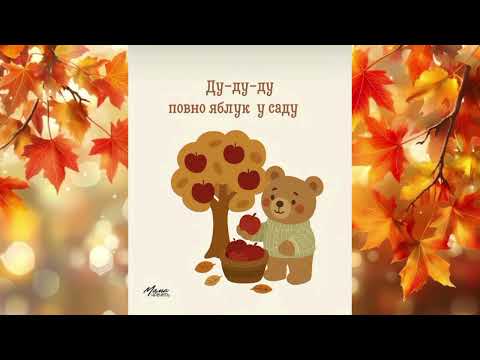 Видео: "Осінні чистомовки" (Чигиринова Катерина Михайлівна)