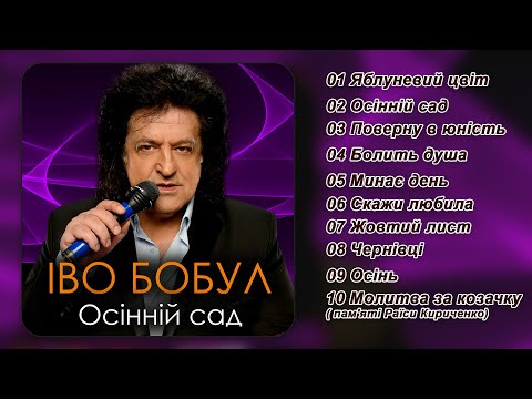 Видео: Іво Бобул - Осінній сад. [AUDIO] А вже осінь прийшла у наш сад