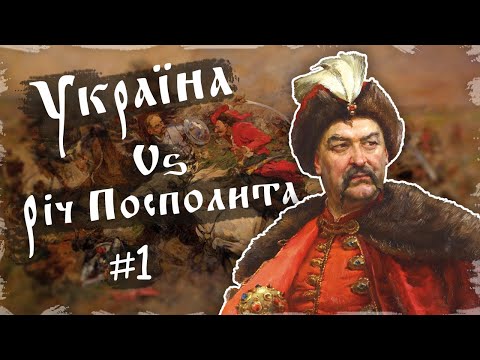 Видео: Як почалася Національно-Визвольна війна під проводом Богдана Хмельницького? Хмельниччина #1