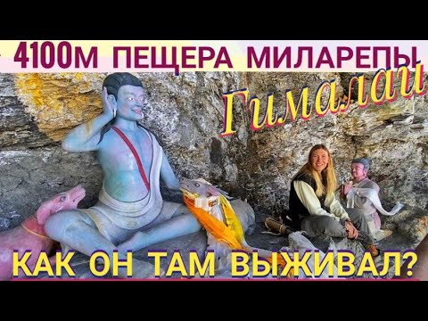 Видео: ПЕЩЕРА МИЛАРЕПЫ 4100м. КАК ОН ТАМ ВЫЖИЛ? НЕПАЛ. ГИМАЛАИ. Аннапурна трек День6 2023 г.