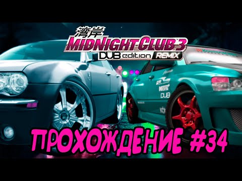 Видео: Midnight Club 3 Dub Edition Remix: Последние разборки с Vanessa и Angel. //Прохождение#34