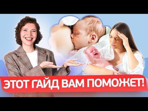 Видео: ГВ и РЕЖИМ СНА: ПОЛНОЕ РУКОВОДСТВО по УХОДУ за РЕБЕНКОМ, часть 2
