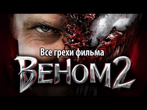 Видео: Все грехи фильма "Веном 2"