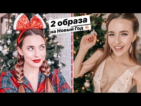 Видео: 2 Образа На Новый Год: Макияж, Причёска, Наряд 💄