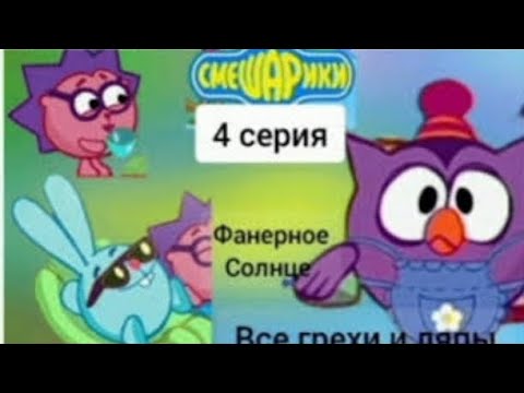 Видео: Смешарики все грехи и ляпы 4 серия фанерное солнце
