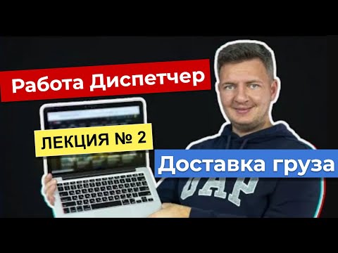 Видео: Диспетчер | Работа диспетчером  | Диспетчер грузоперевозок | Логистика уроки | Лекция 2