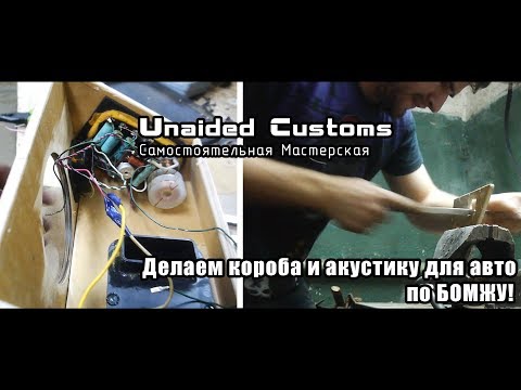 Видео: |*Самостоятельная Мастерская*| Москвич "Shakotan-2140" - #18 - Акустика в авто за КОПЕЙКИ!
