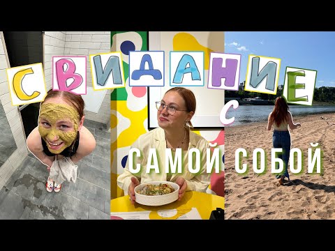 Видео: идеальное свидание с самой собой | делаю всё, что захочу