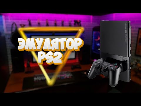 Видео: ЭМУЛЯТОР PS2 - что это такое?