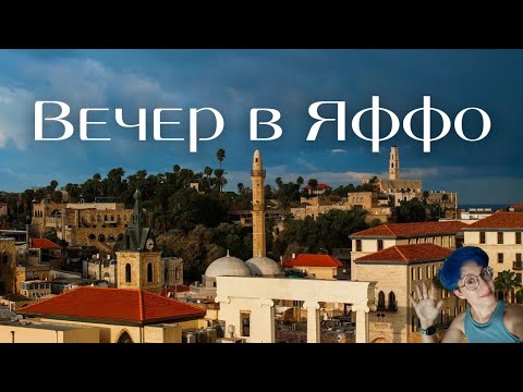 Видео: Вечер в северном Яффо: улочки, архитектура и благоустройство