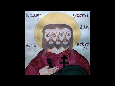 Видео: МБ Пакет - В аду есть место для всех (альбом, 2023)