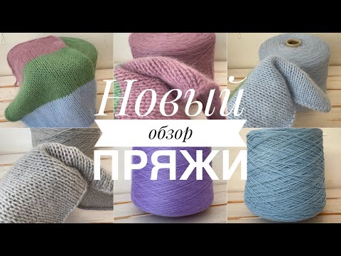 Видео: Обзор бобинной пряжи от 12 января 2025 года!