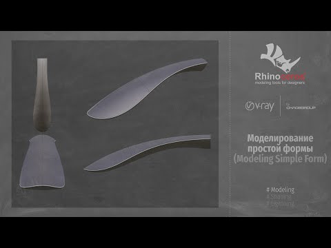Видео: Rhinoceros. Modeling. Моделирование простой формы (Modeling simple form) RUS