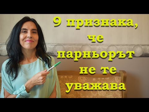 Видео: 9 признака, че партньорът не те уважава