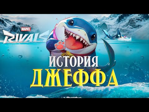 Видео: Кто такой Джефф Сухопутная Акула? История появления в комиксах