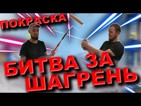Видео: ПОКРАСКА ВАЛИКОМ. WOOSTER. БИТВА ЗА ШАГРЕНЬ. КРАСКА MONS.