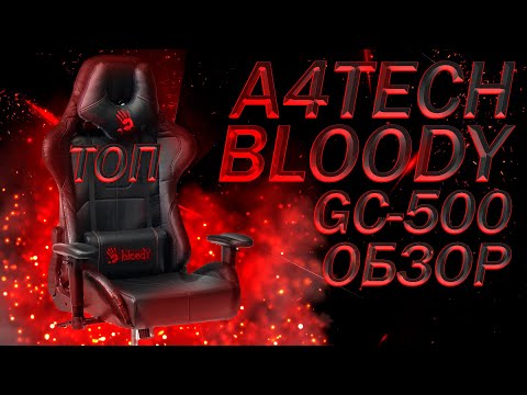 Видео: A4TECH BLOODY GC-500 | ОБЗОР ТОПОВОГО ИГРОВОГО КРЕСЛА