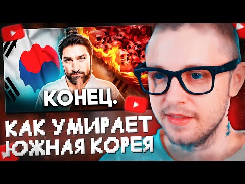Видео: СТИНТ СМОТРИТ: КАК УМИРАЕТ ЮЖНАЯ КОРЕЯ