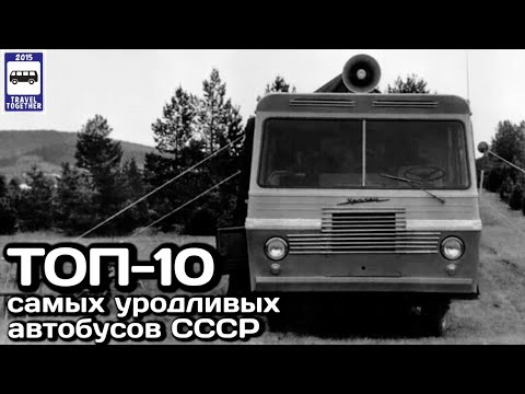 Видео: ТОП-10 самых уродливых автобусов СССР | TOP 10 ugliest buses in the USSR