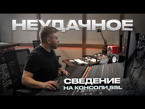 Видео: СВЕДЕНИЕ ROCK НА VST VS СВЕДЕНИЕ ROCK НА КОНСОЛИ SSL. Рассказываю как я неудачно свёл песню.