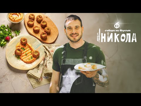 Видео: Домашни фалафели с хумус