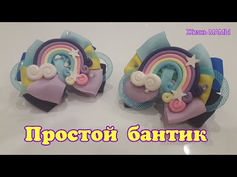 Видео: Бантик из ленты, простой и милый!Handmade!Diy!Bandschleife!Hairbow!