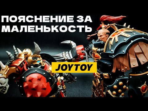 Видео: Что Происходит с Масштабом Фигурок JOYTOY по Warhammer 40K?