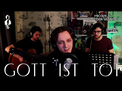Видео: Ярослав Баярунас - Gott ist tot (мюзикл «Tanz der Vampire» / «Бал Вампиров»)