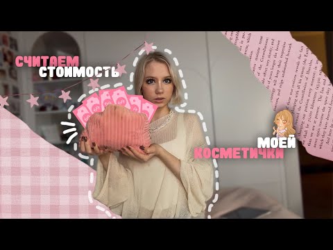 Видео: считаем стоимость гяру косметички!!