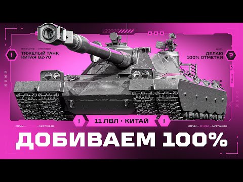 Видео: 96,56%! 100% Отметки На BZT-70! Невероятно Приятный танк!