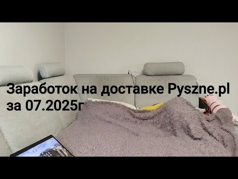 Видео: Результаты заработка на доставке Pyszne.pl за 07.2025г. А также изменения и новшества.