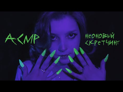 Видео: АСМР 💚 неоновый скретчинг // ASMR scratching Blue Yeti ✨ beatrisius asmr