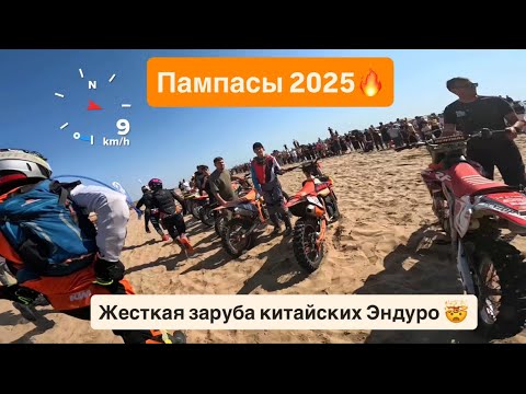 Видео: Соревнования «Пампасы 2025» полное видео класс Лайт 🔥