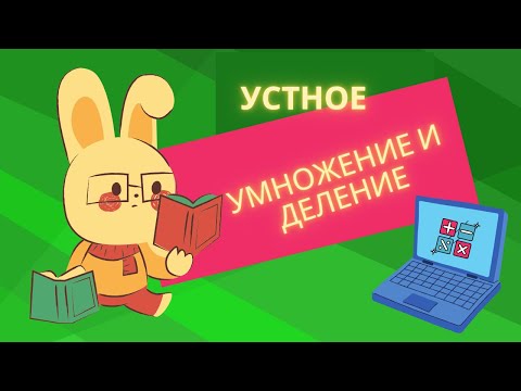 Видео: Устное умножение и деление двузначных чисел