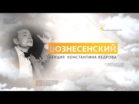 Видео: Вознесенский. Лекция Константина Кедрова