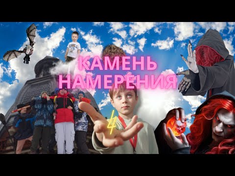 Видео: Камень намерения 4 (фильм студии Howl 2024)