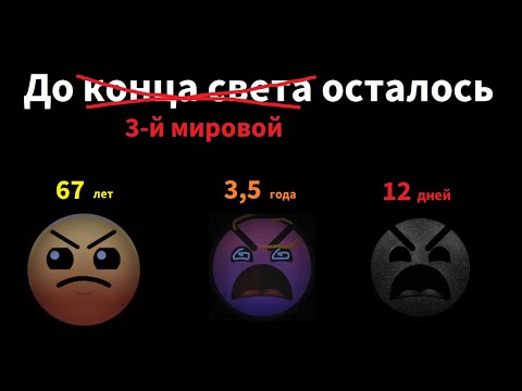 Видео: До конца света осталось ... /// Лица ГД /// СлавМедвед