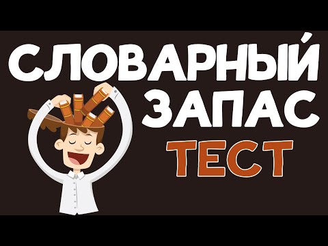 Видео: Тест на СЛОВАРНЫЙ ЗАПАС. Необычные слова