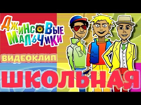 Видео: Школьная - Джинсовые мальчики - Видеоклип HD / Jeans Boys - School Song