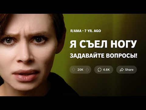 Видео: АМПУТИРОВАЛ НОГУ И СЪЕЛ: людоед с рэддит делится рецептом тако.